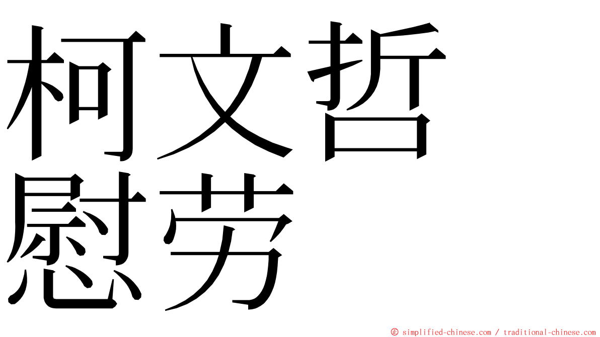 柯文哲　慰劳 ming font